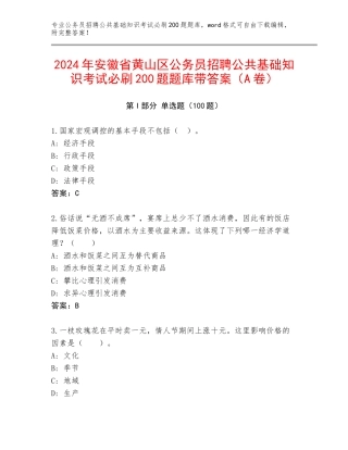 2024年安徽省黄山区公务员招聘公共基础知识考试必刷200题题库带答案（A卷）