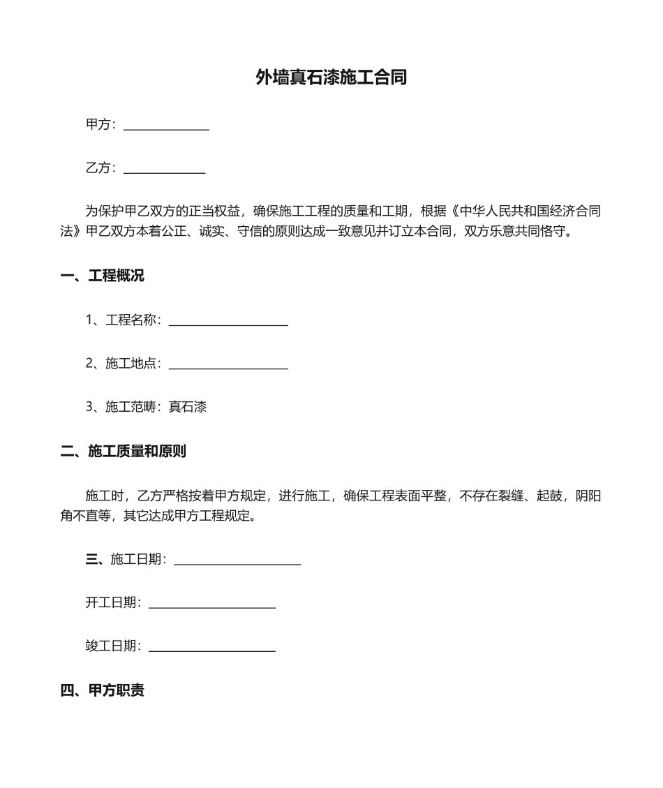 2025年外墙真石漆施工合同_第1页