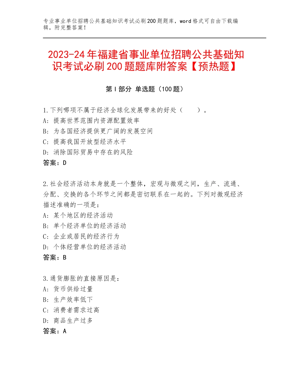 2023-24年福建省事业单位招聘公共基础知识考试必刷200题题库附答案【预热题】_第1页