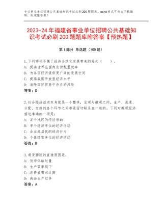2023-24年福建省事业单位招聘公共基础知识考试必刷200题题库附答案【预热题】