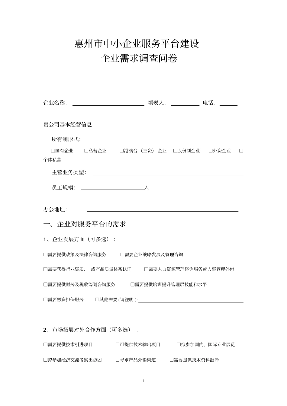 企业需求调查问卷_精品_第1页