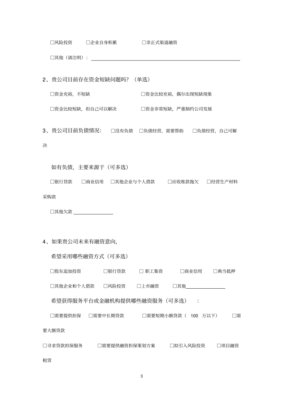 企业需求调查问卷_精品_第3页