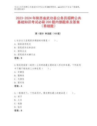 2023-2024年陕西省武功县公务员招聘公共基础知识考试必刷200题内部题库及答案（易错题）