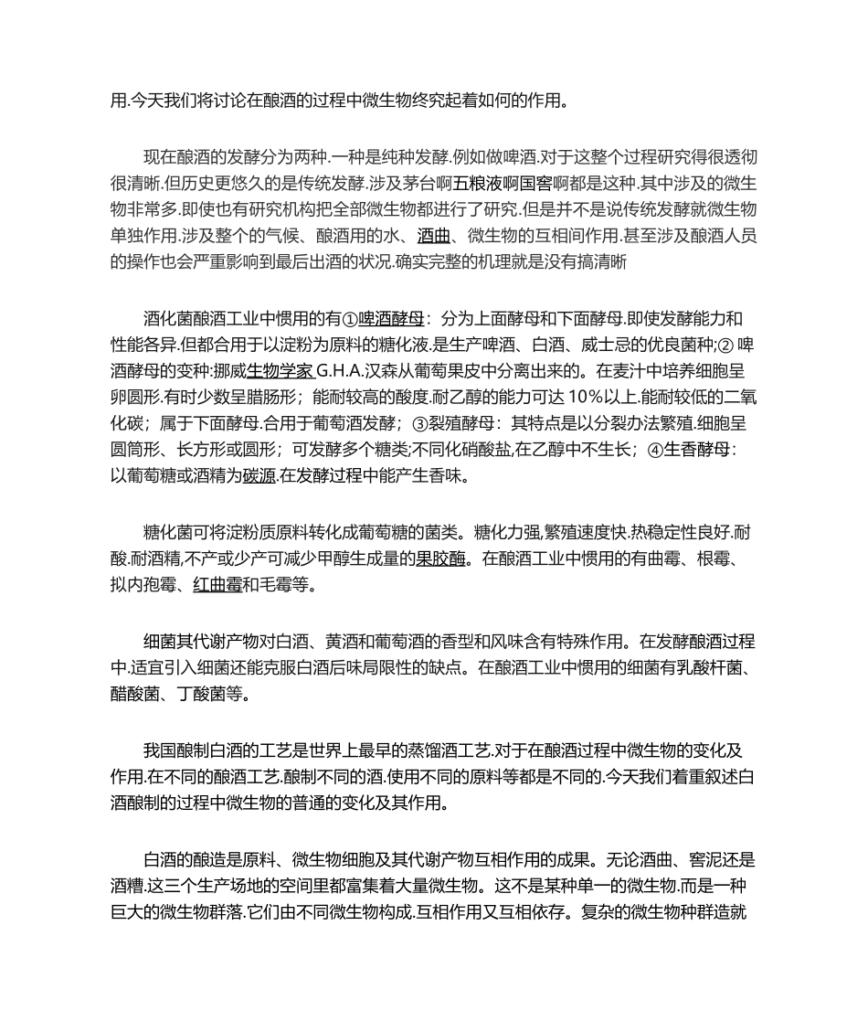2025年酿酒过程中的微生物种类与作用_第3页