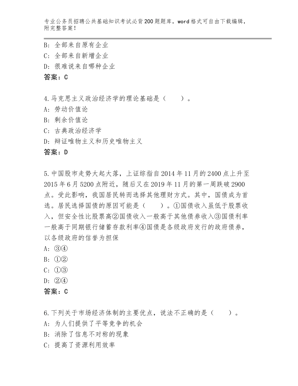 2023-24年河北省大厂回族自治县公务员招聘公共基础知识考试必背200题题库附答案（夺分金卷）_第2页