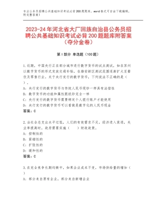 2023-24年河北省大厂回族自治县公务员招聘公共基础知识考试必背200题题库附答案（夺分金卷）
