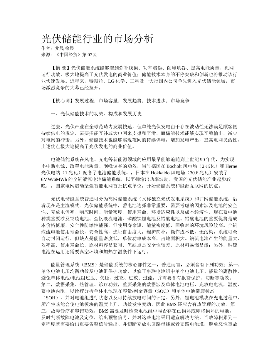 2025年光伏储能行业的市场分析_第1页