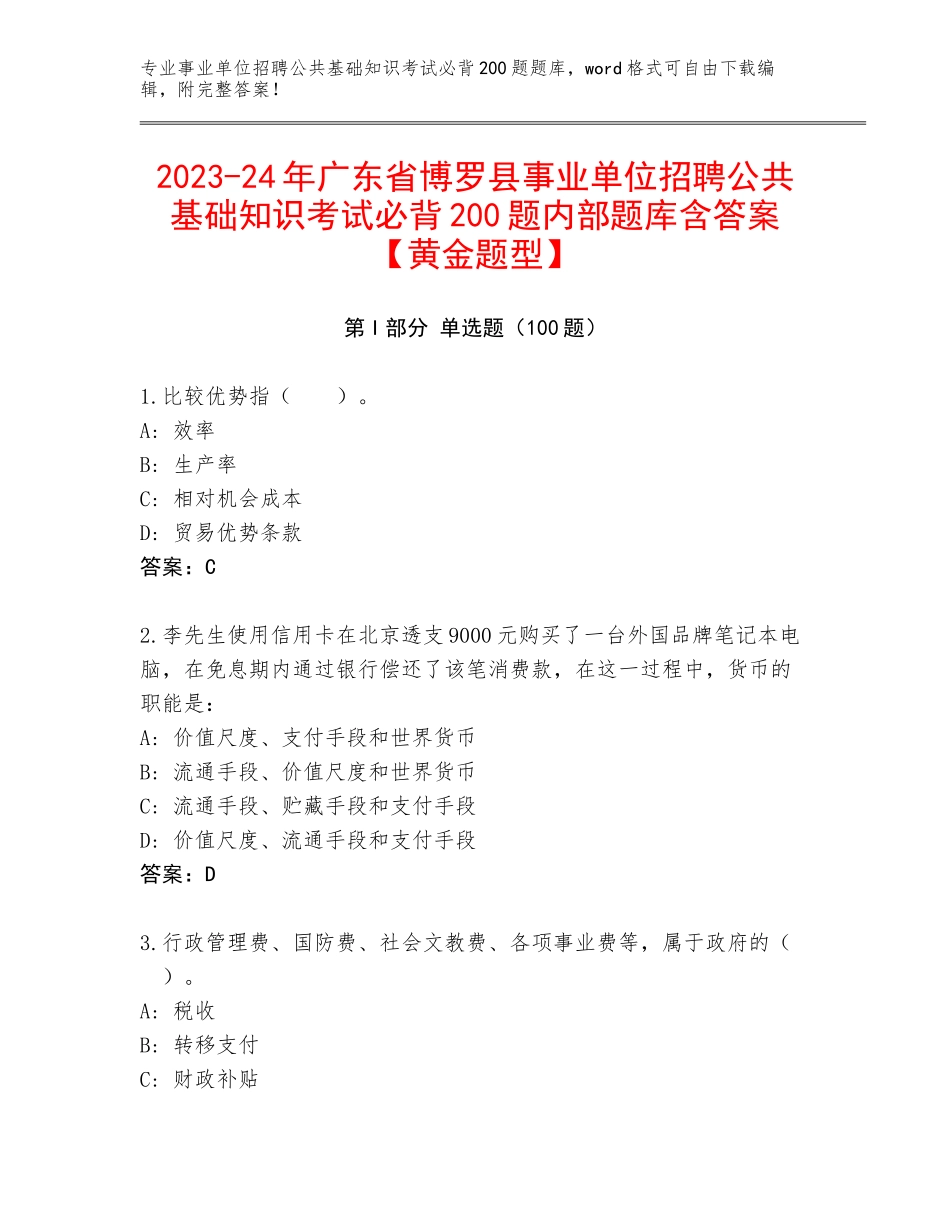 2023-24年广东省博罗县事业单位招聘公共基础知识考试必背200题内部题库含答案【黄金题型】_第1页