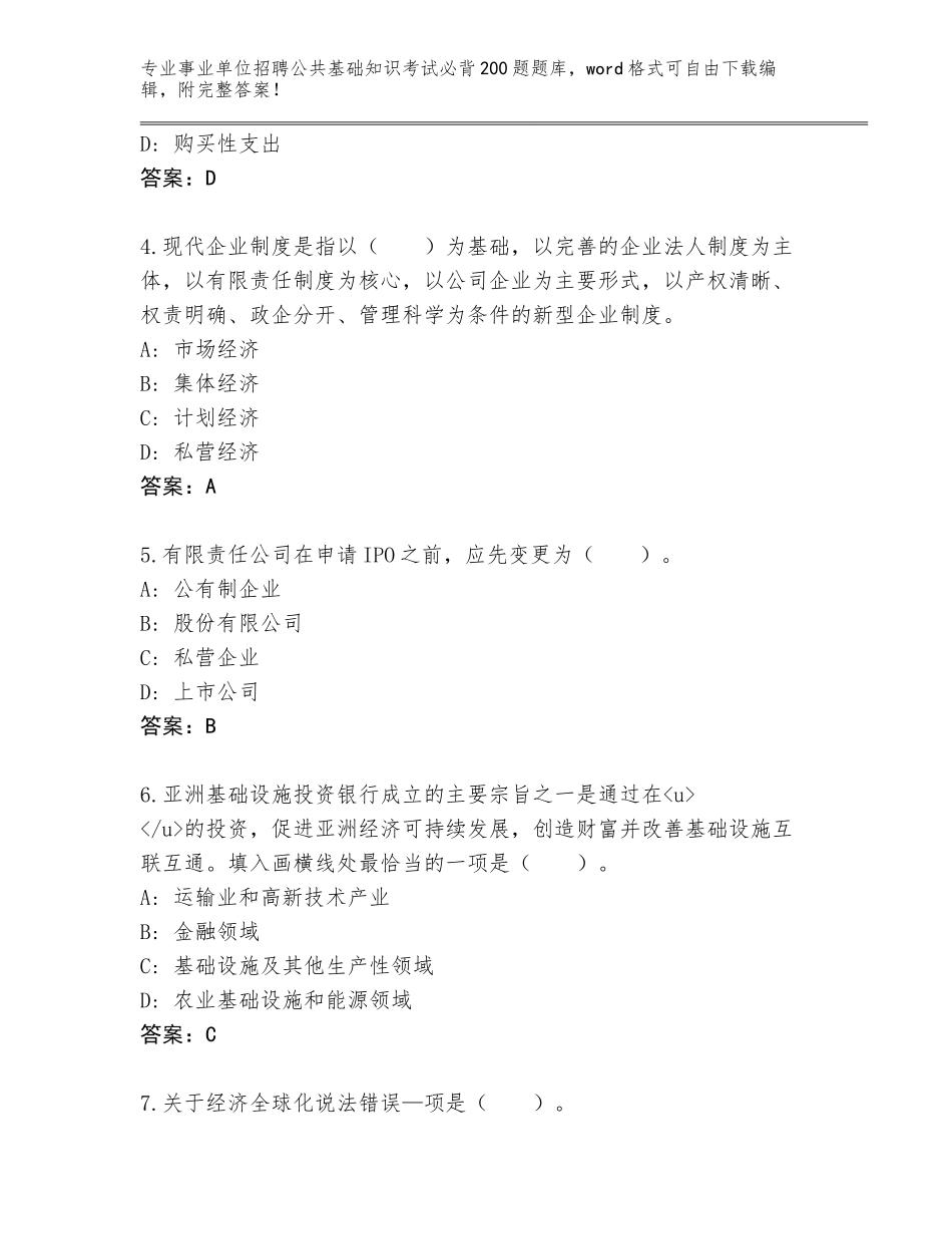 2023-24年广东省博罗县事业单位招聘公共基础知识考试必背200题内部题库含答案【黄金题型】_第2页