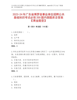 2023-24年广东省博罗县事业单位招聘公共基础知识考试必背200题内部题库含答案【黄金题型】