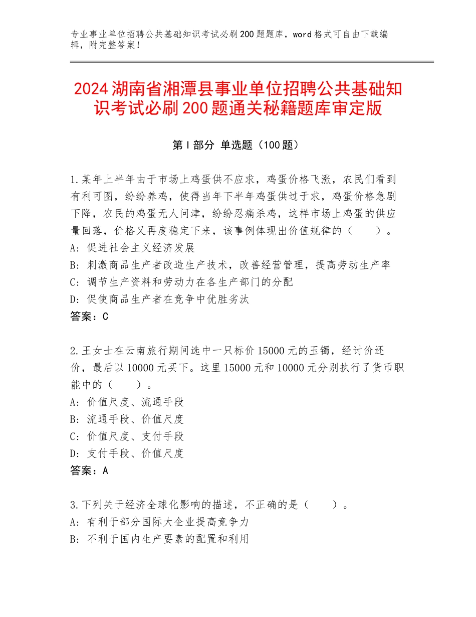 2024湖南省湘潭县事业单位招聘公共基础知识考试必刷200题通关秘籍题库审定版_第1页