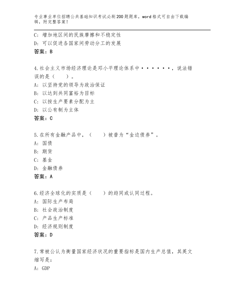 2024湖南省湘潭县事业单位招聘公共基础知识考试必刷200题通关秘籍题库审定版_第2页