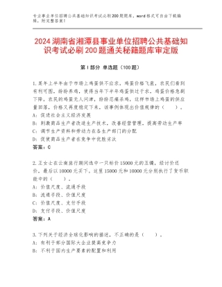 2024湖南省湘潭县事业单位招聘公共基础知识考试必刷200题通关秘籍题库审定版