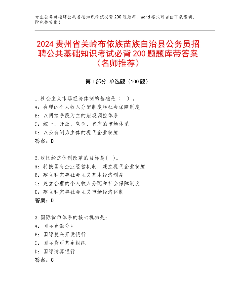2024贵州省关岭布依族苗族自治县公务员招聘公共基础知识考试必背200题题库带答案（名师推荐）_第1页