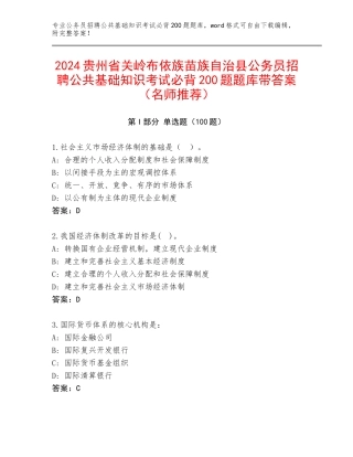 2024贵州省关岭布依族苗族自治县公务员招聘公共基础知识考试必背200题题库带答案（名师推荐）