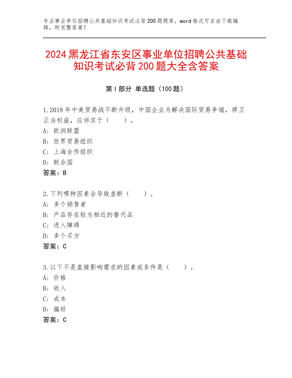2024黑龙江省东安区事业单位招聘公共基础知识考试必背200题大全含答案_第1页