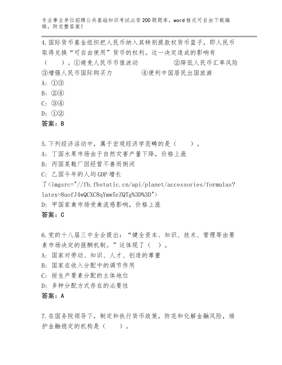 2024黑龙江省东安区事业单位招聘公共基础知识考试必背200题大全含答案_第2页