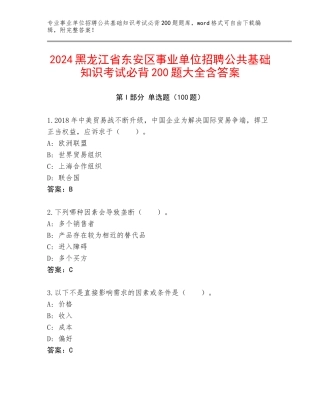 2024黑龙江省东安区事业单位招聘公共基础知识考试必背200题大全含答案
