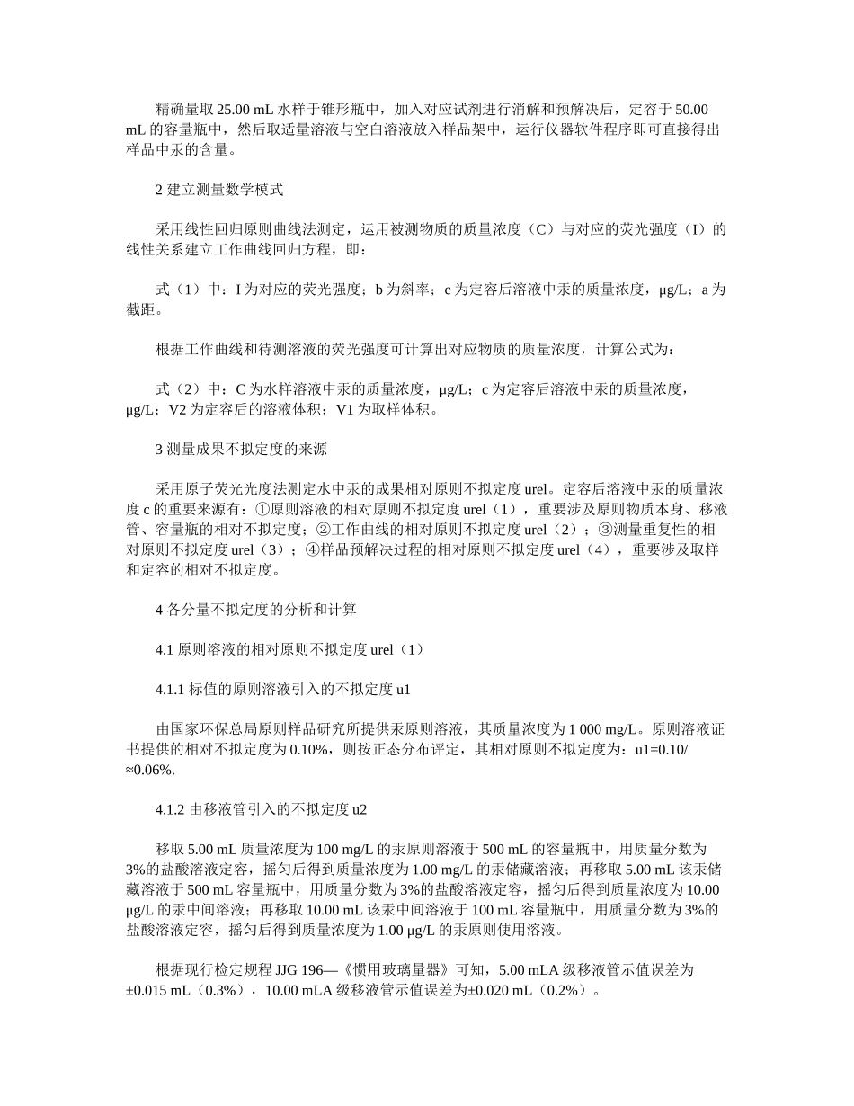 2025年原子荧光法测定水样中汞含量不确定度分析_第2页