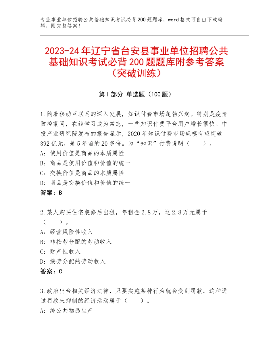 2023-24年辽宁省台安县事业单位招聘公共基础知识考试必背200题题库附参考答案（突破训练）_第1页