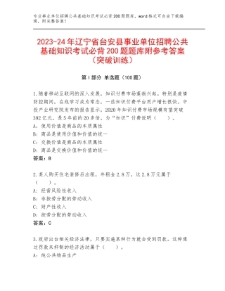 2023-24年辽宁省台安县事业单位招聘公共基础知识考试必背200题题库附参考答案（突破训练）