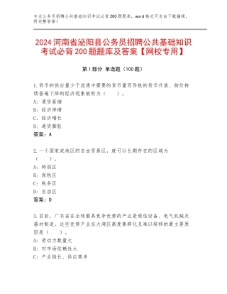 2024河南省泌阳县公务员招聘公共基础知识考试必背200题题库及答案【网校专用】