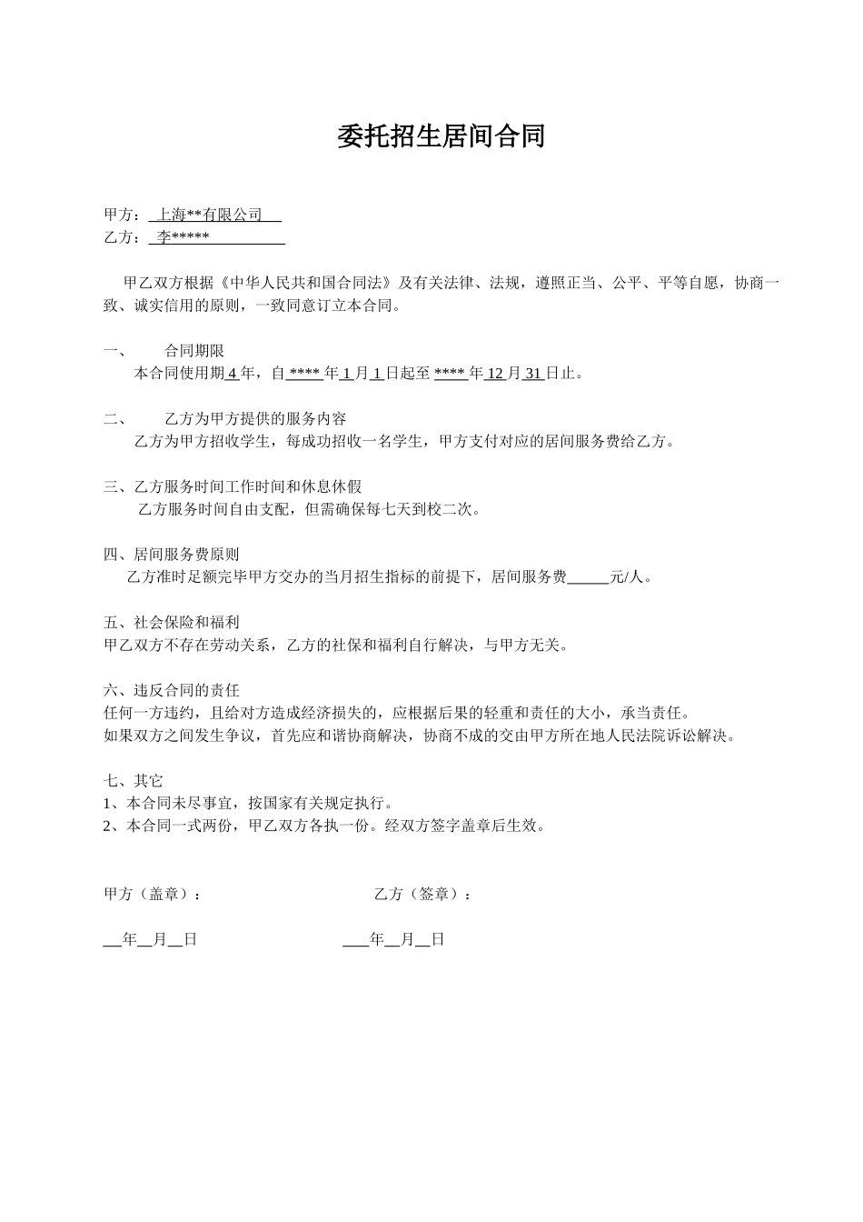 2025年委托招生居间合同样本_第1页