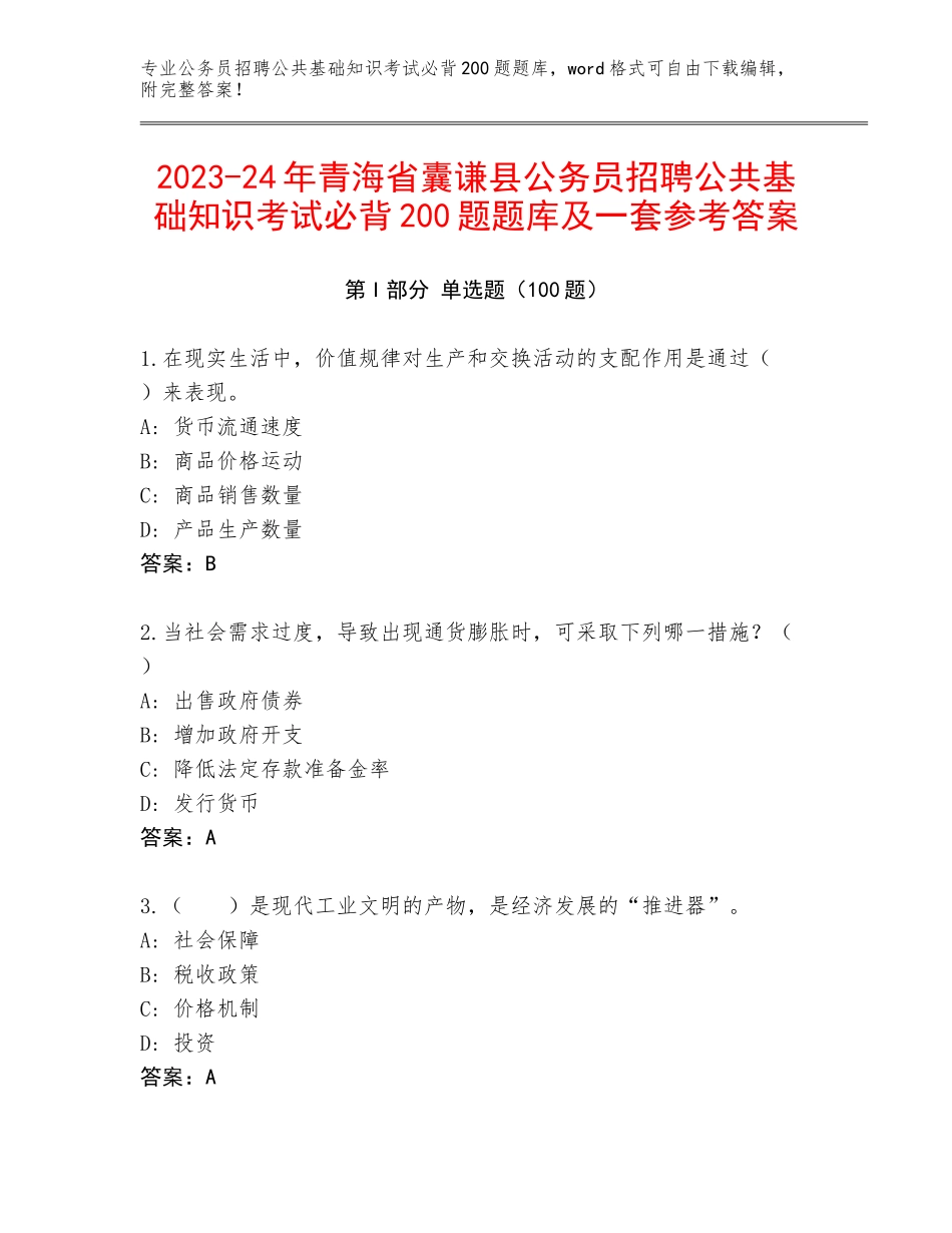 2023-24年青海省囊谦县公务员招聘公共基础知识考试必背200题题库及一套参考答案_第1页