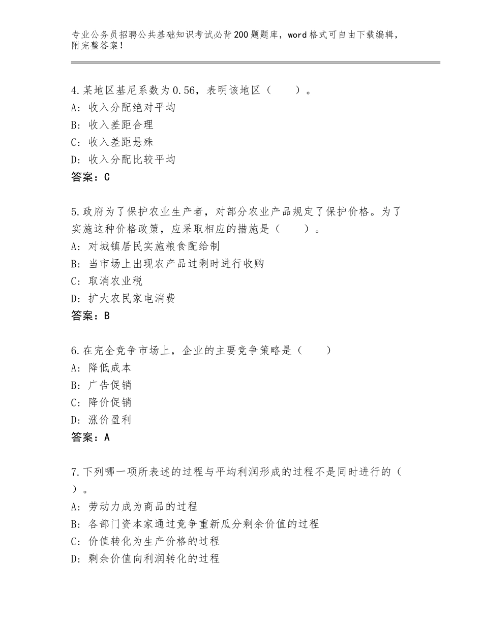 2023-24年青海省囊谦县公务员招聘公共基础知识考试必背200题题库及一套参考答案_第2页