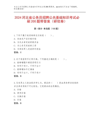 2024河北省公务员招聘公共基础知识考试必刷200题带答案（研优卷）