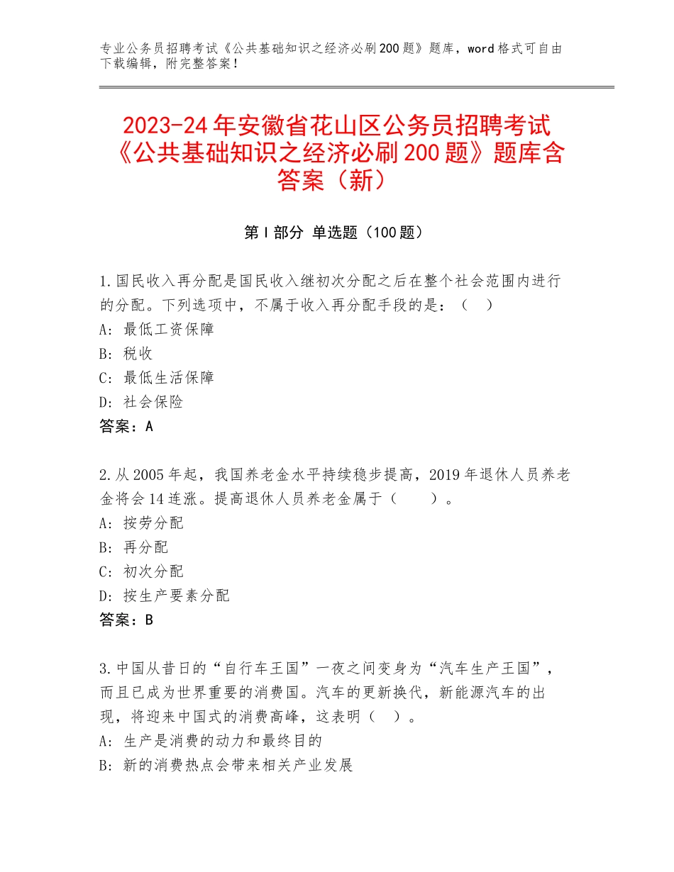 2023-24年安徽省花山区公务员招聘考试《公共基础知识之经济必刷200题》题库含答案（新）_第1页