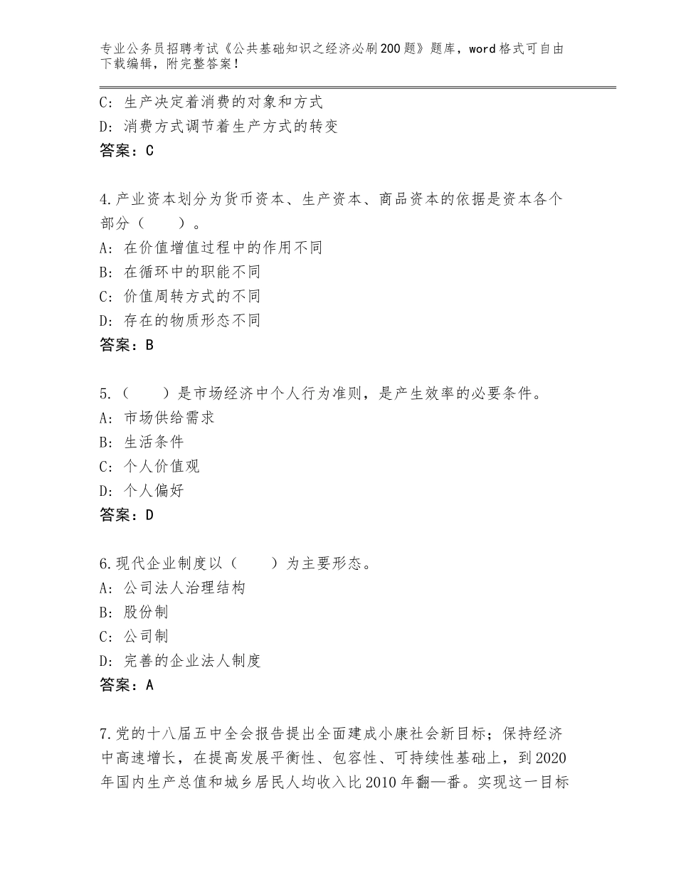 2023-24年安徽省花山区公务员招聘考试《公共基础知识之经济必刷200题》题库含答案（新）_第2页