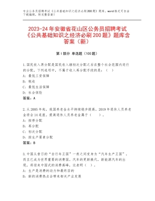 2023-24年安徽省花山区公务员招聘考试《公共基础知识之经济必刷200题》题库含答案（新）