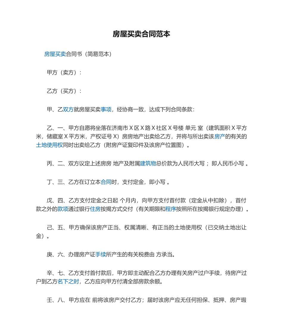 2025年房屋买卖合同范本_第1页