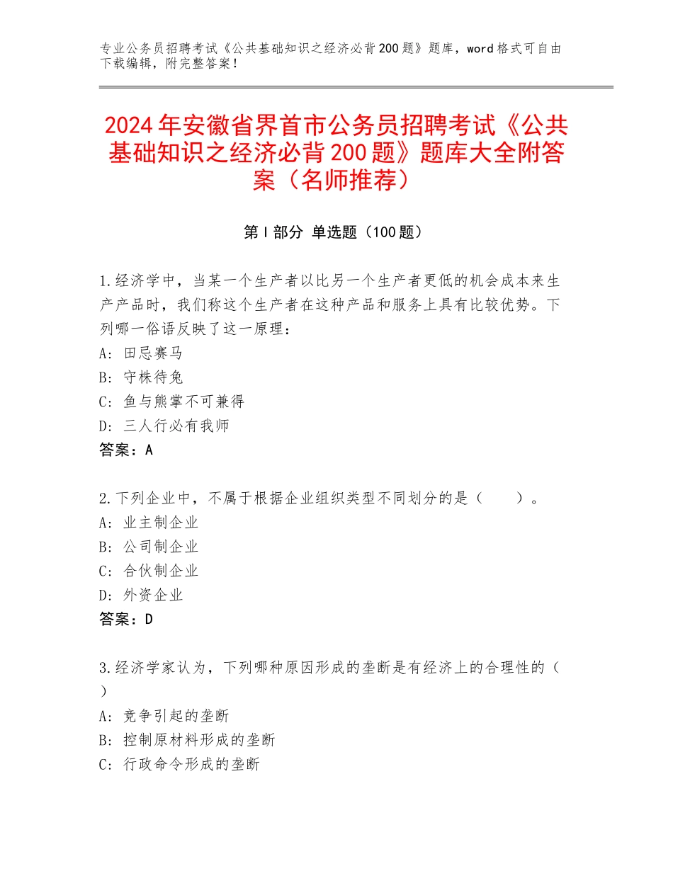 2024年安徽省界首市公务员招聘考试《公共基础知识之经济必背200题》题库大全附答案（名师推荐）_第1页