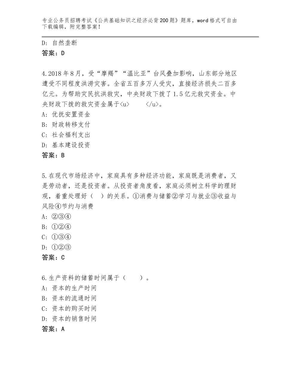 2024年安徽省界首市公务员招聘考试《公共基础知识之经济必背200题》题库大全附答案（名师推荐）_第2页