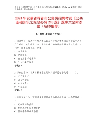2024年安徽省界首市公务员招聘考试《公共基础知识之经济必背200题》题库大全附答案（名师推荐）