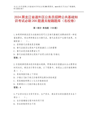 2024黑龙江省道外区公务员招聘公共基础知识考试必刷200题通关秘籍题库（名校卷）