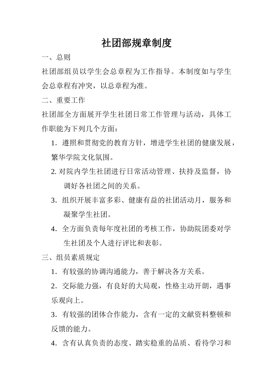 2025年社团部规章制度_第1页