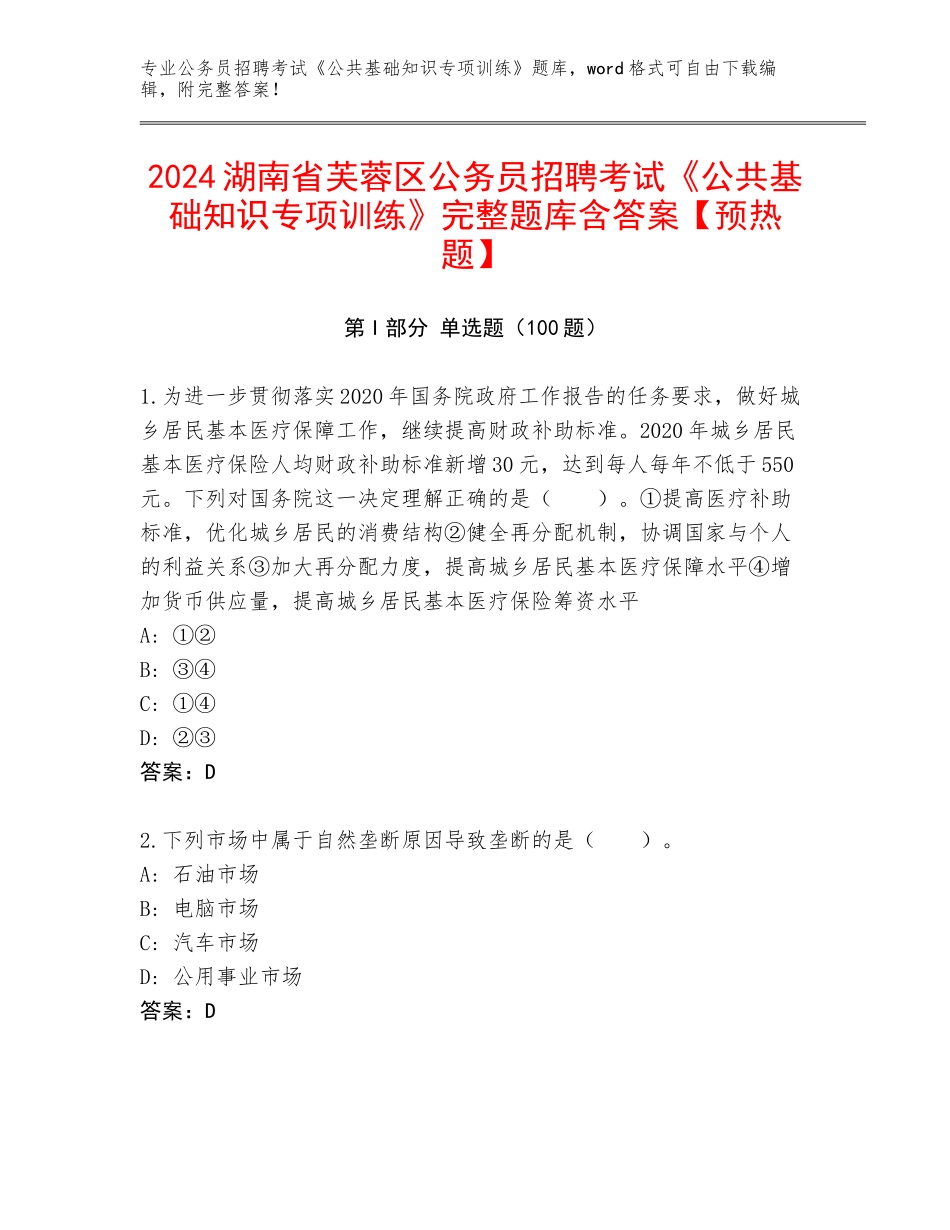 2024湖南省芙蓉区公务员招聘考试《公共基础知识专项训练》完整题库含答案【预热题】_第1页
