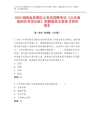 2024湖南省芙蓉区公务员招聘考试《公共基础知识专项训练》完整题库含答案【预热题】