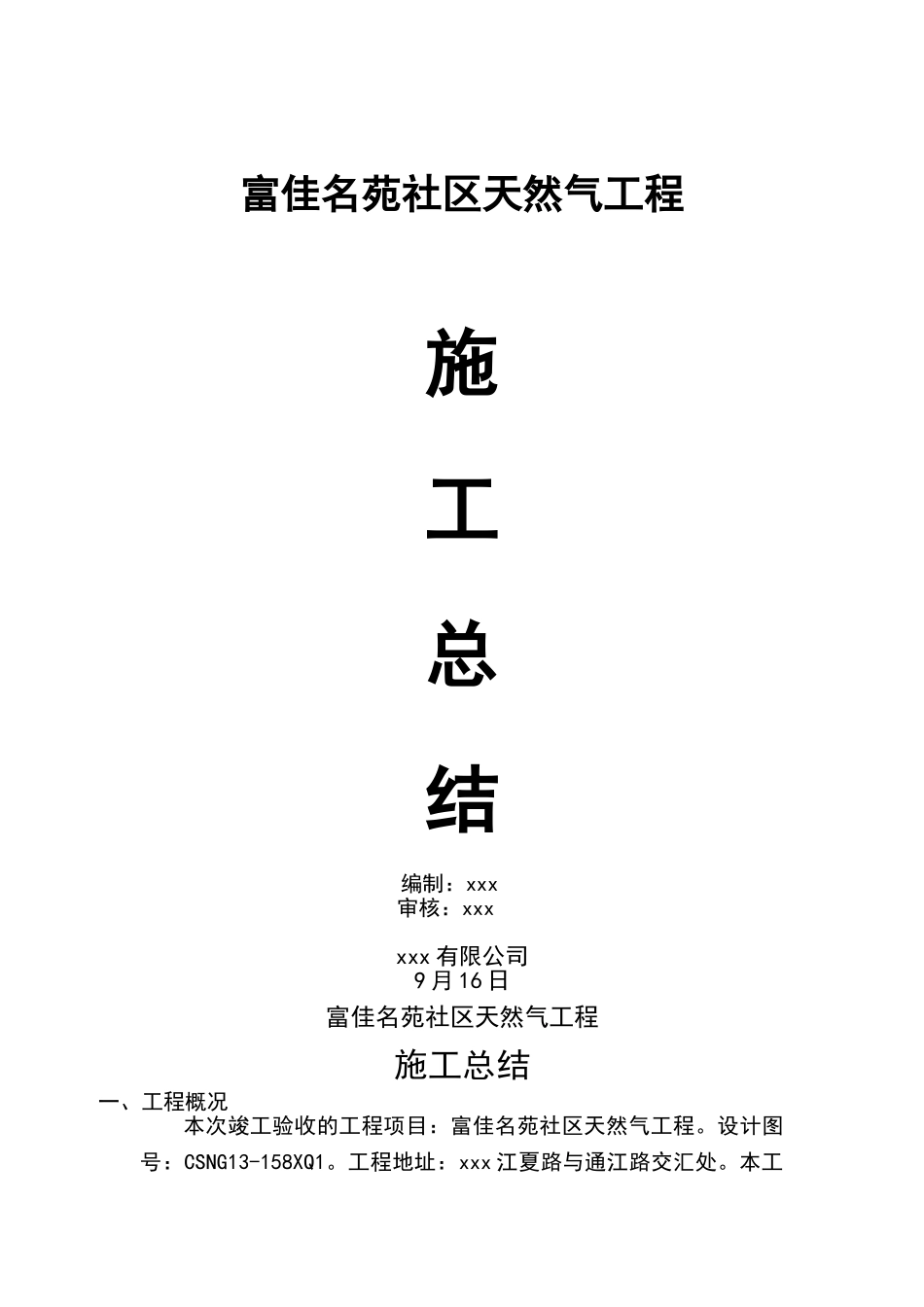 2025年小区燃气验收施工总结_第1页