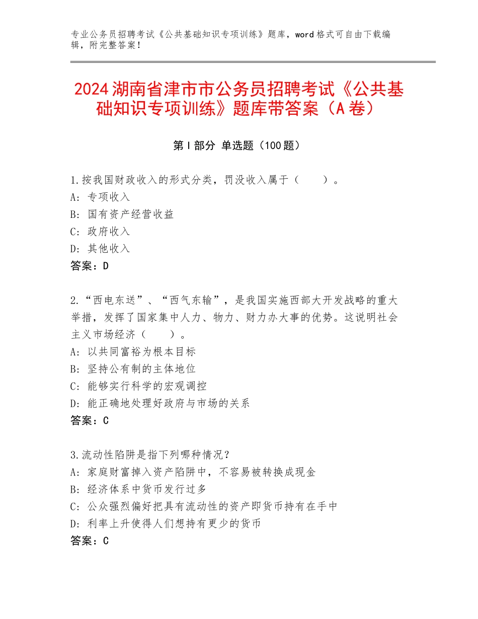2024湖南省津市市公务员招聘考试《公共基础知识专项训练》题库带答案（A卷）_第1页