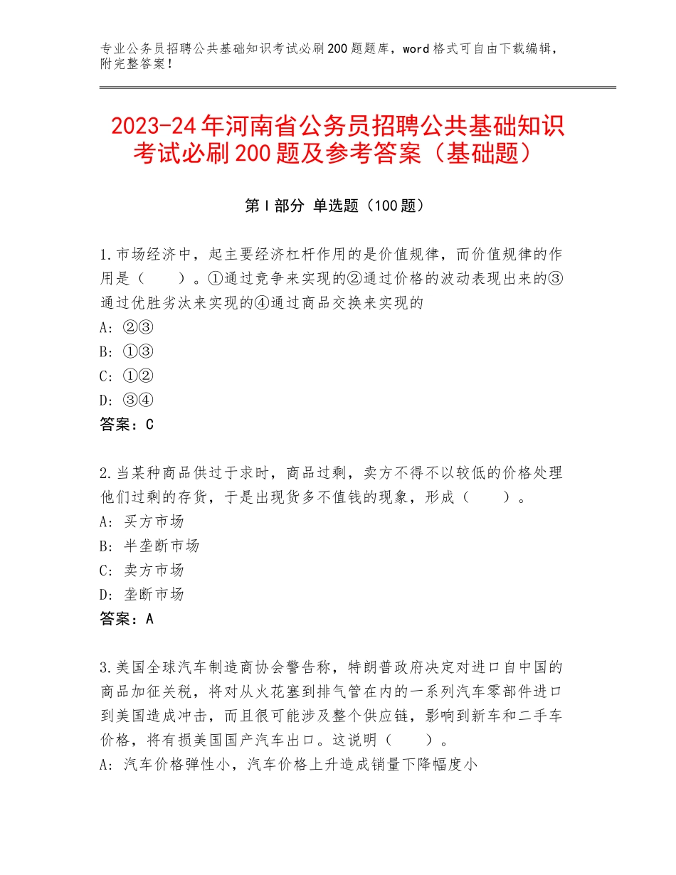 2023-24年河南省公务员招聘公共基础知识考试必刷200题及参考答案（基础题）_第1页