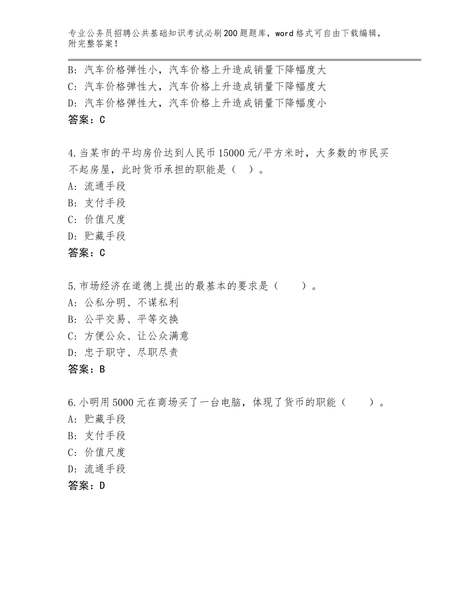 2023-24年河南省公务员招聘公共基础知识考试必刷200题及参考答案（基础题）_第2页