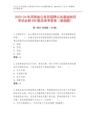 2023-24年河南省公务员招聘公共基础知识考试必刷200题及参考答案（基础题）