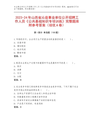 2023-24年山西省沁县事业单位公开招聘工作人员《公共基础知识专项训练》完整题库附参考答案（培优A卷）