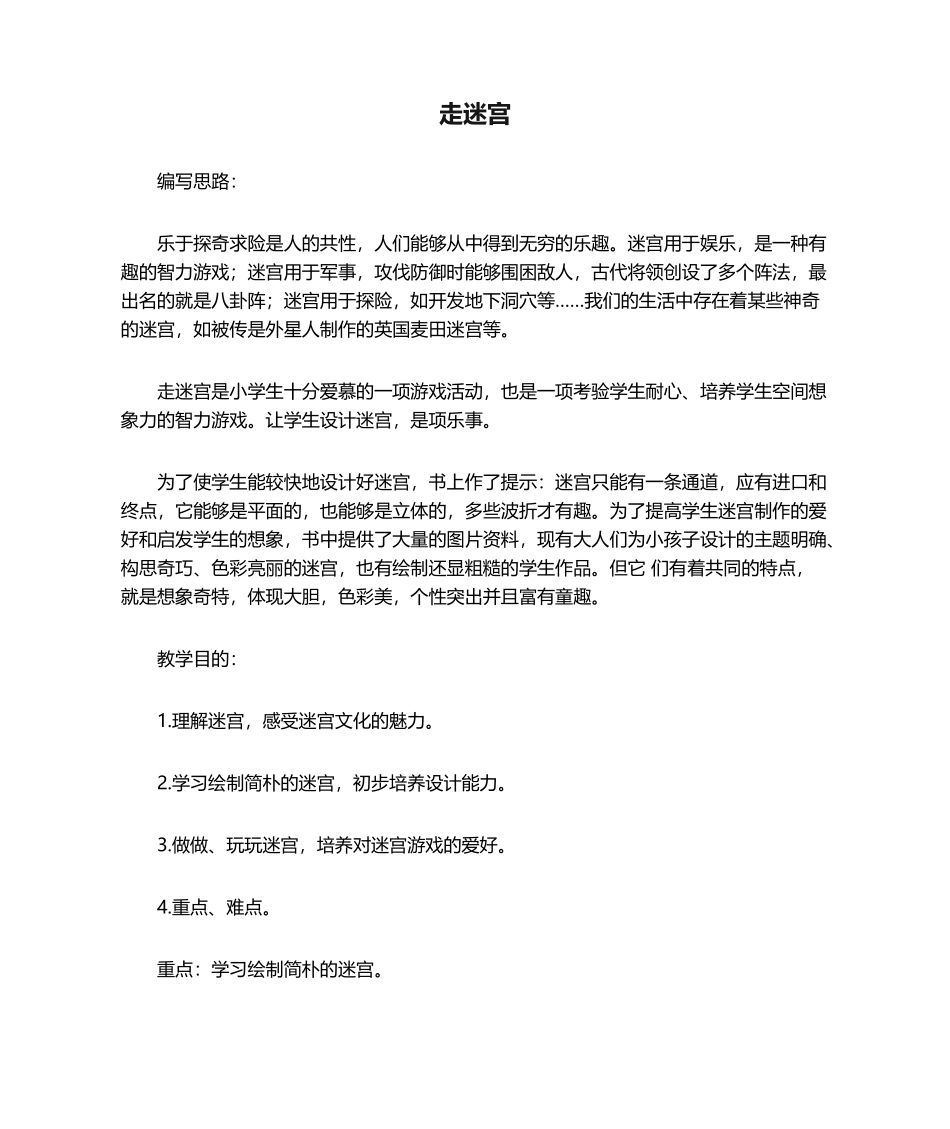 2025年走迷宫教学设计_第1页