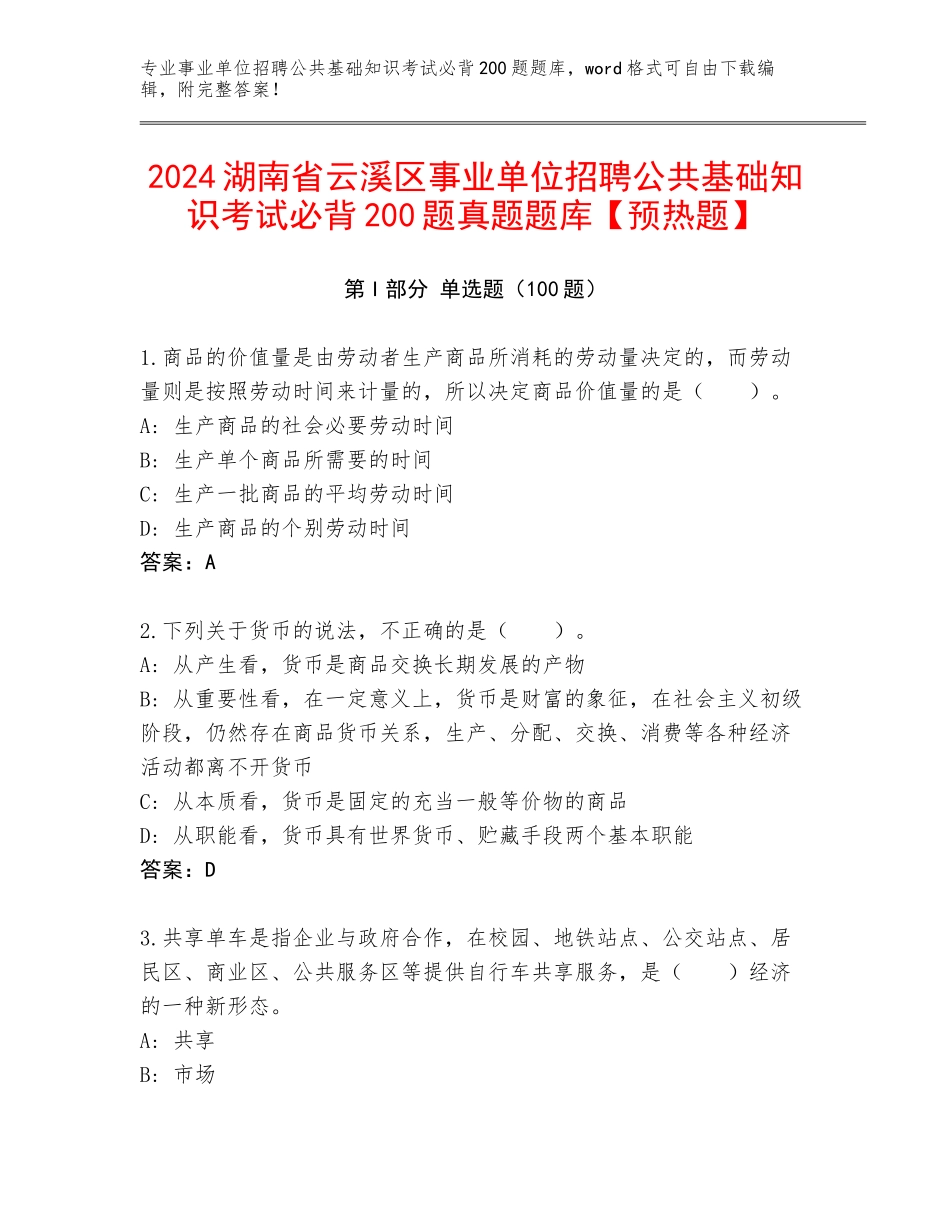 2024湖南省云溪区事业单位招聘公共基础知识考试必背200题真题题库【预热题】_第1页