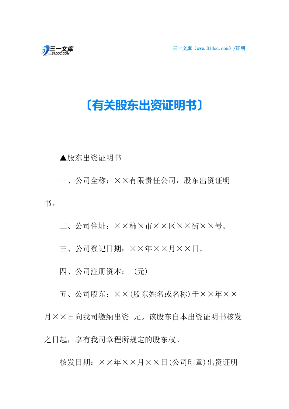 2025年关于股东出资证明书_第1页